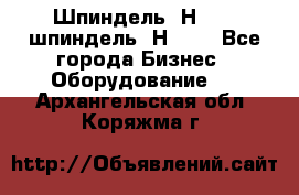 Шпиндель 2Н 125, шпиндель 2Н 135 - Все города Бизнес » Оборудование   . Архангельская обл.,Коряжма г.